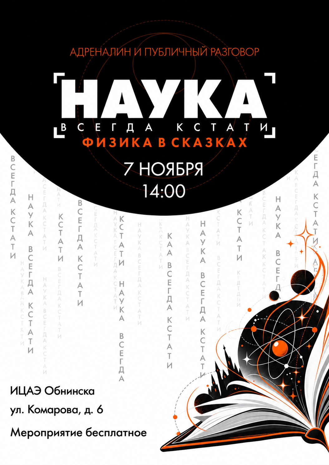 Научно-популярное мероприятие «Наука всегда кстати: физика в сказках»