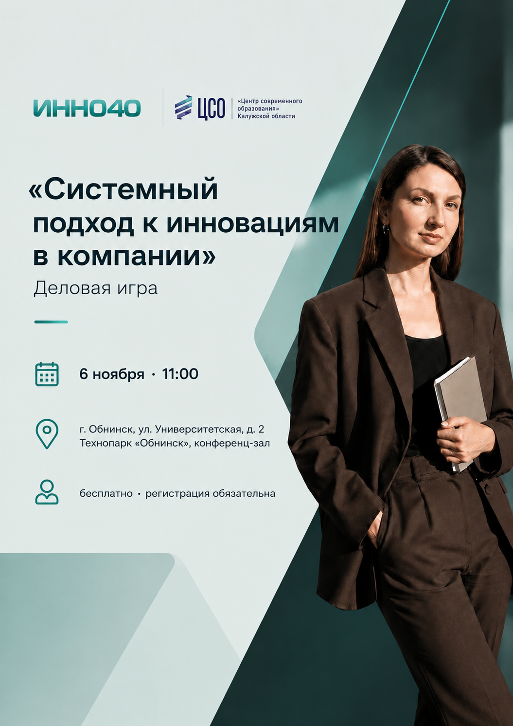 Деловая игра «Системный подход к инновациям в компании»