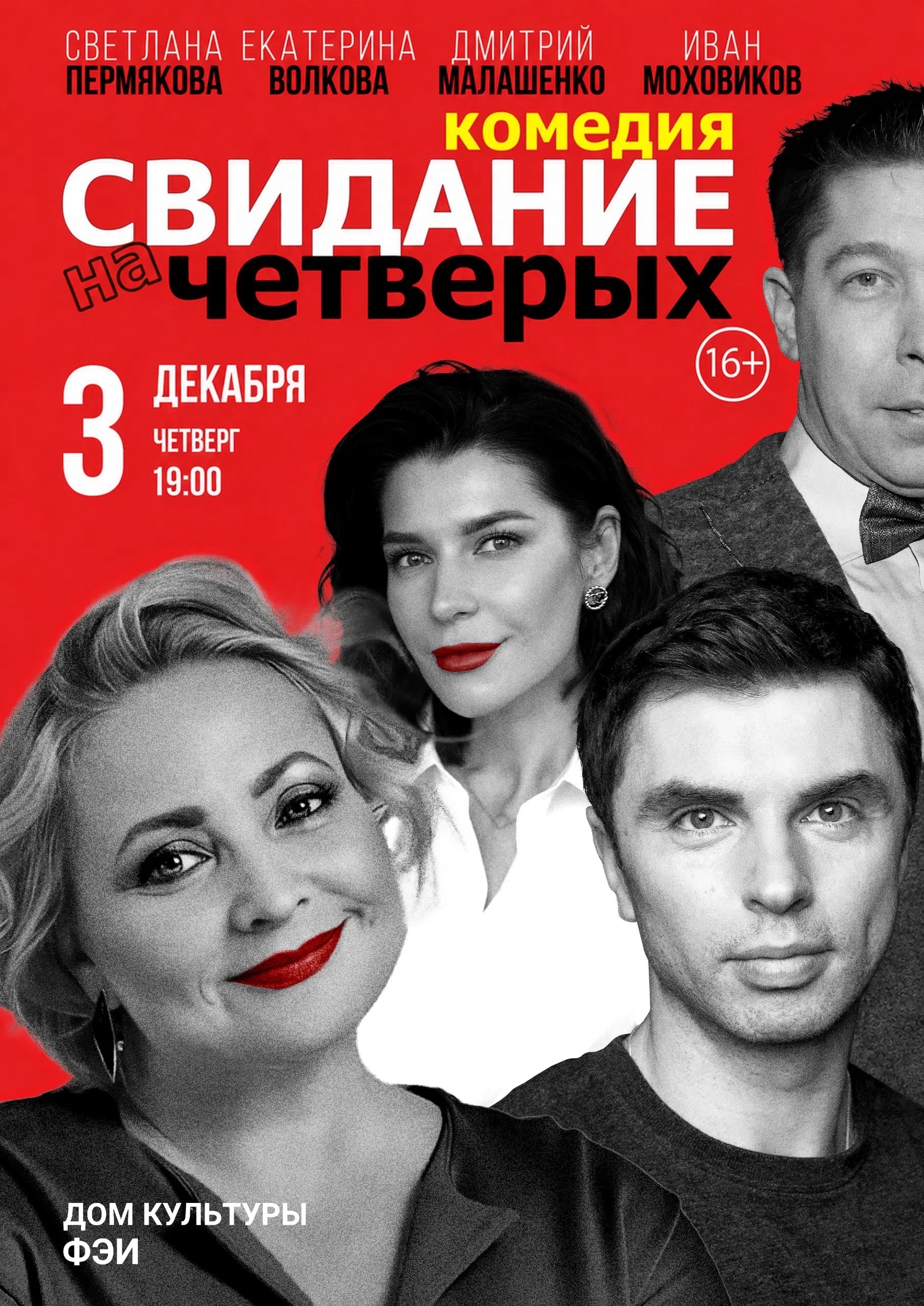Спектакль «Свидание на четверых»