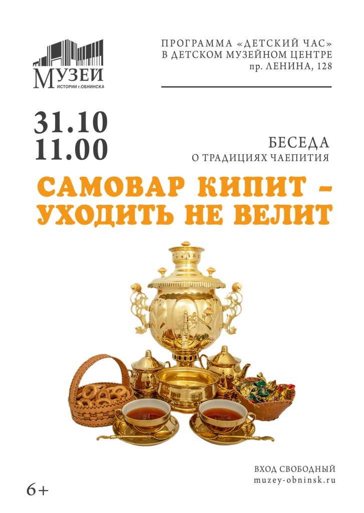 Беседа «Самовар кипит – уходить не велит»