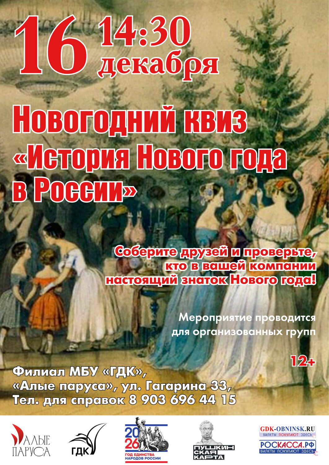 Квиз «История Нового года в России»