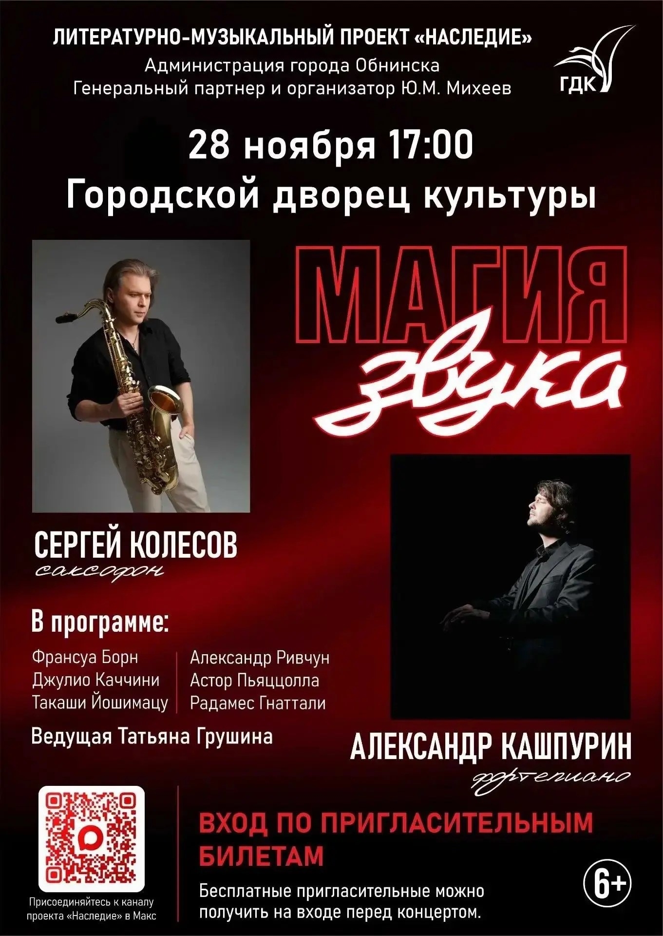 Концерт «Магия звука»