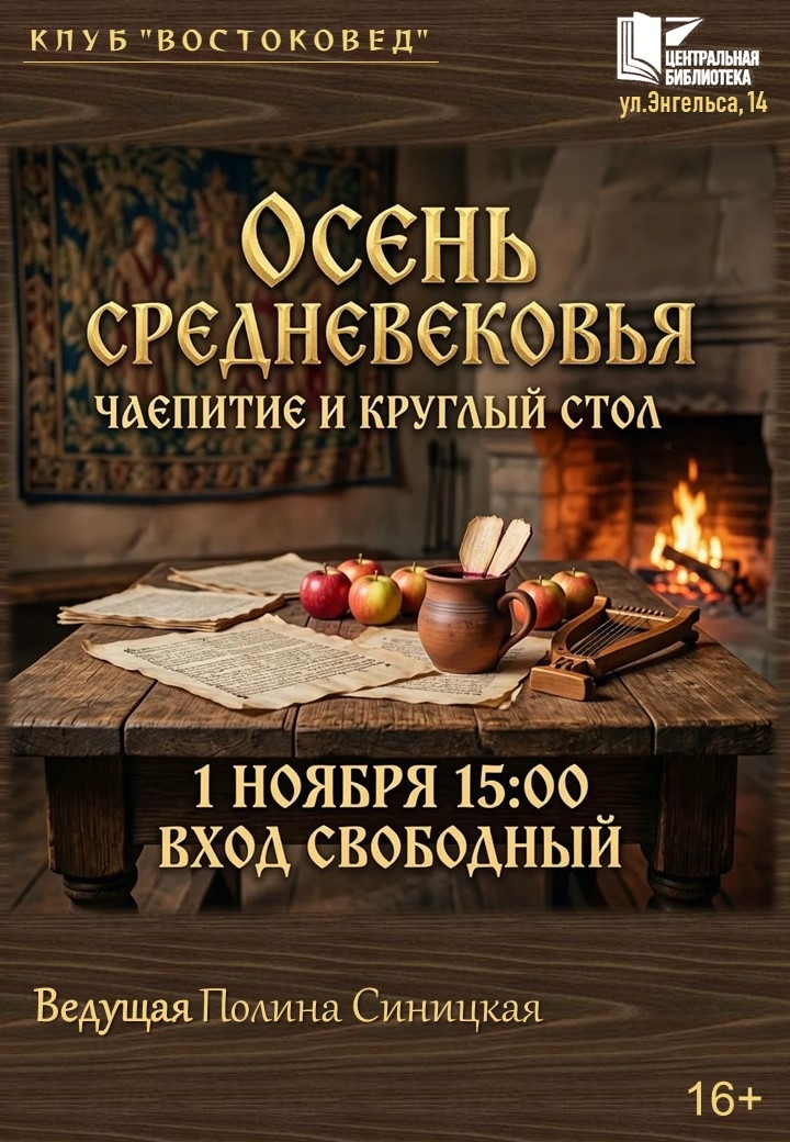 Чаепитие и круглый стол