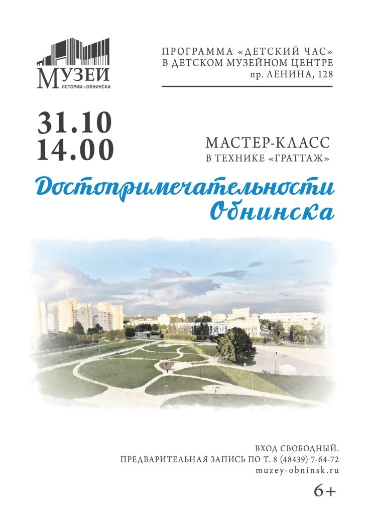 Мастер-класс «Достопримечательности Обнинска»