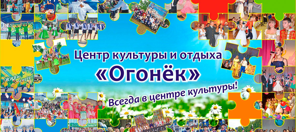Центр культуры и отдыха «Огонёк» в г.Малоярославец