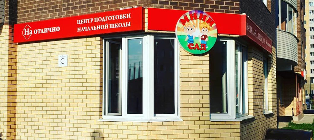 Частная школа «На отлично»