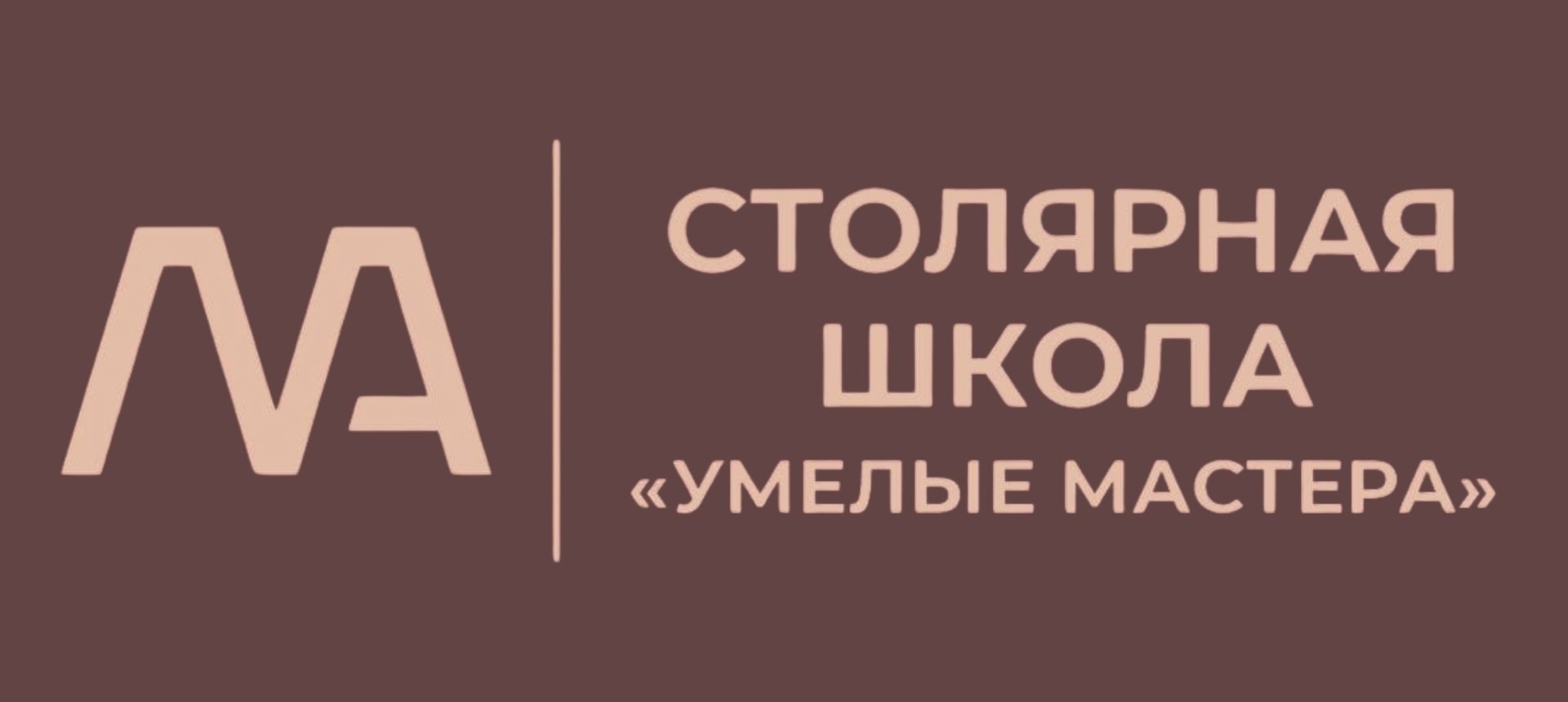 Cтолярная школа «Умелые Мастера»