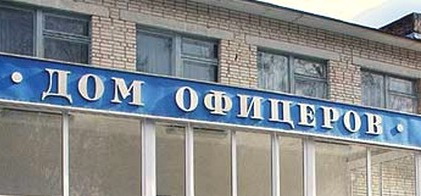 ДК «Дом офицеров»