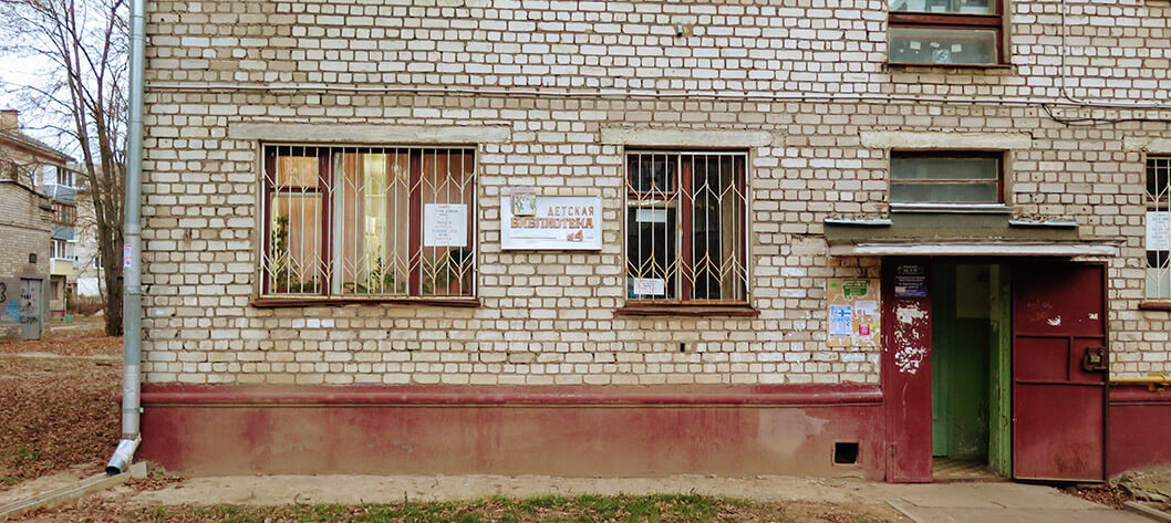 Городская библиотека №4