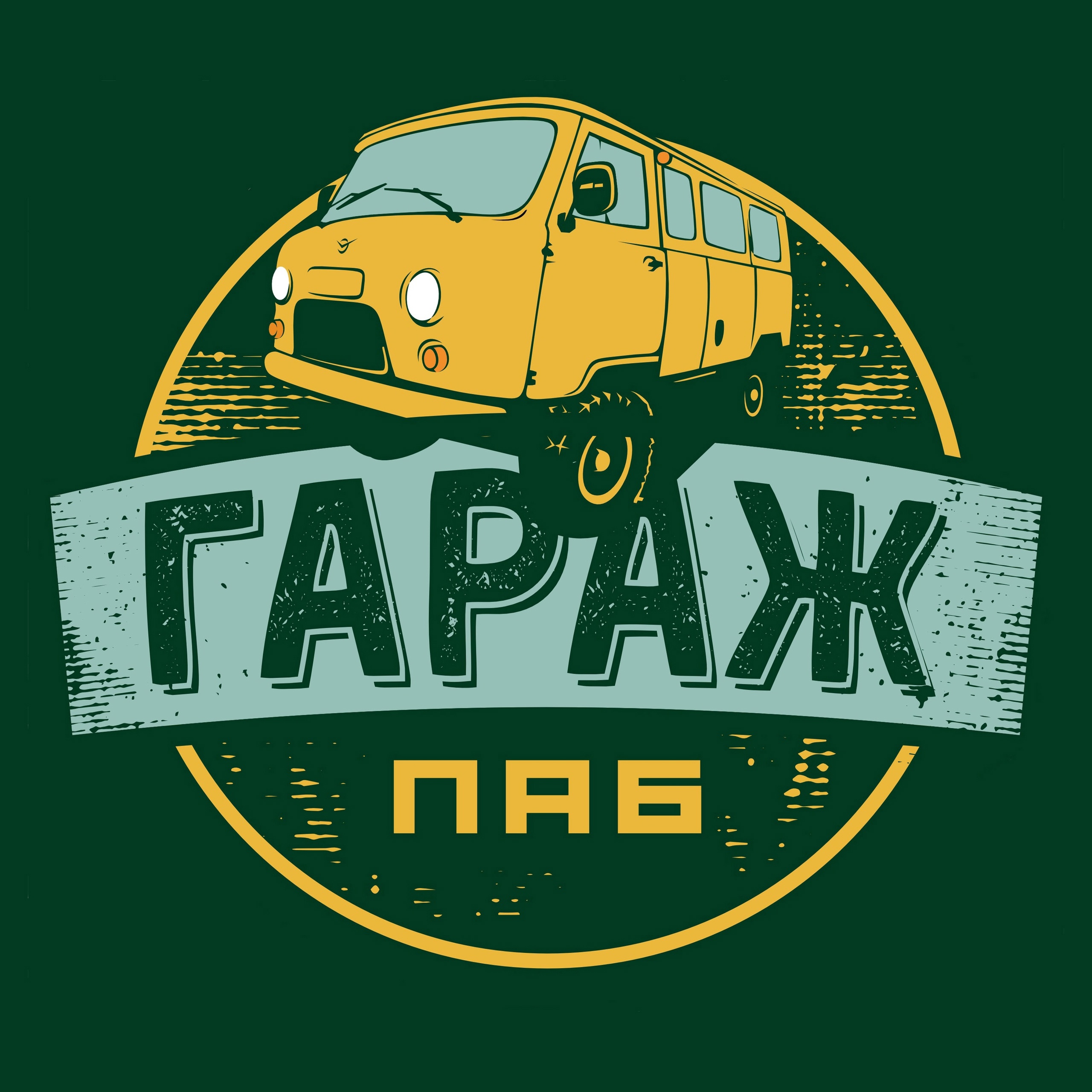 Паб «Гараж»