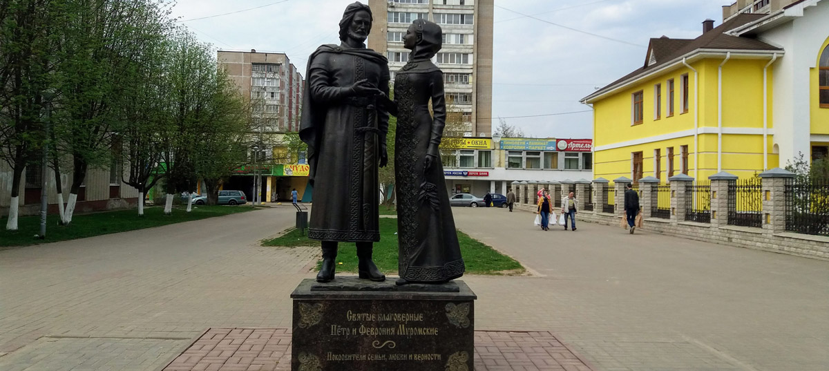 Памятник «Святые благоверные Пётр и Феврония Муромские»