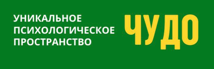 Психологическое пространство «Чудо»