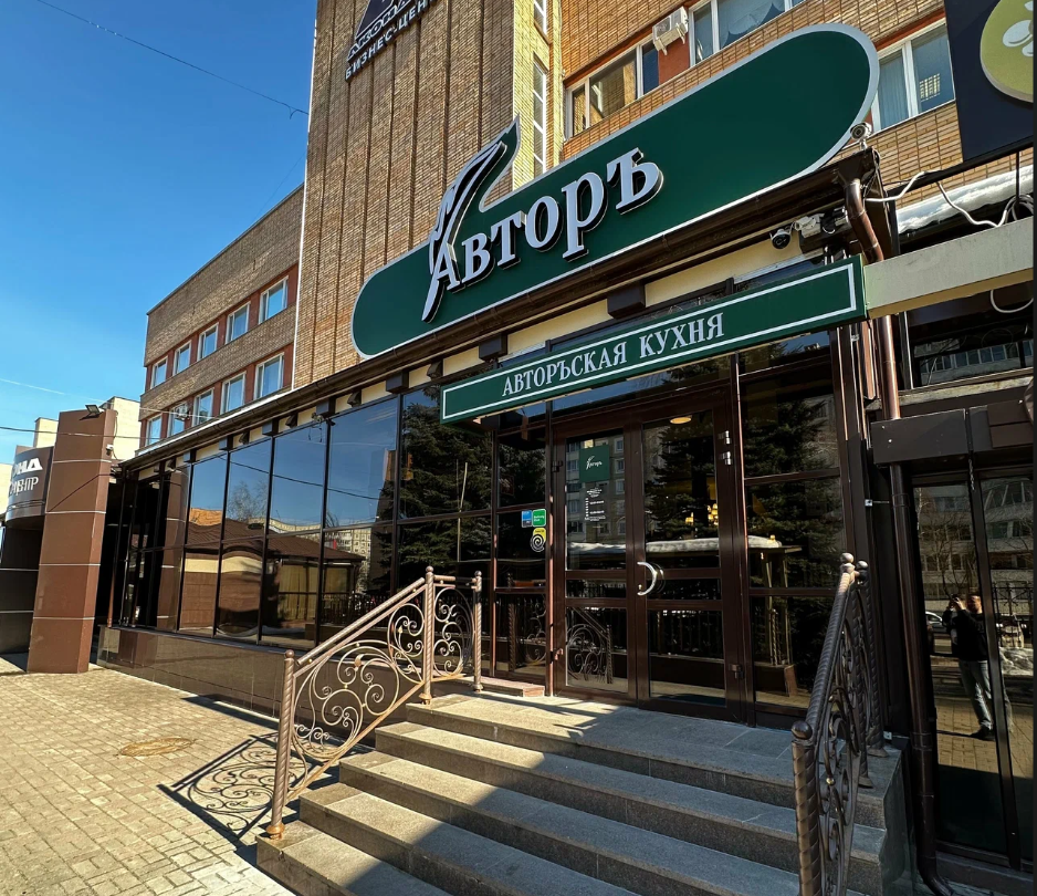 Ресторан «Авторъ»