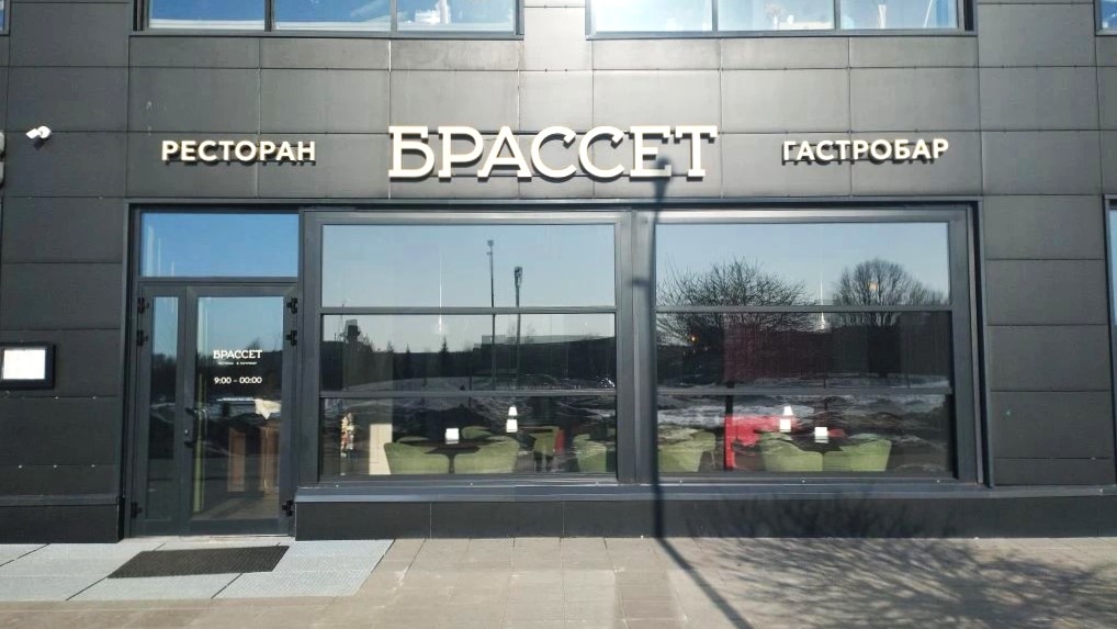 Ресторан «Брассет»