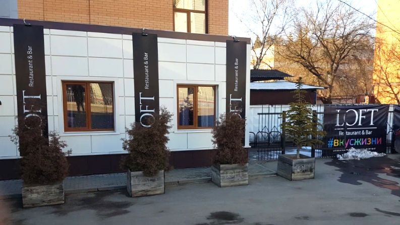 Ресторан «Лофт»