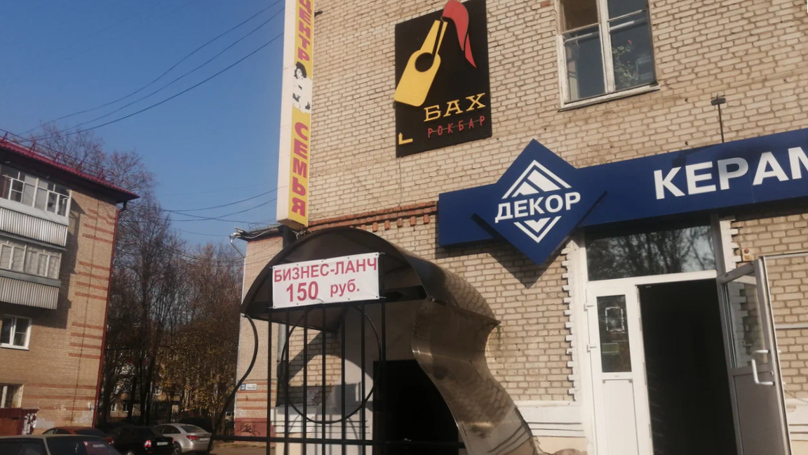 Рок-бар «Бах»