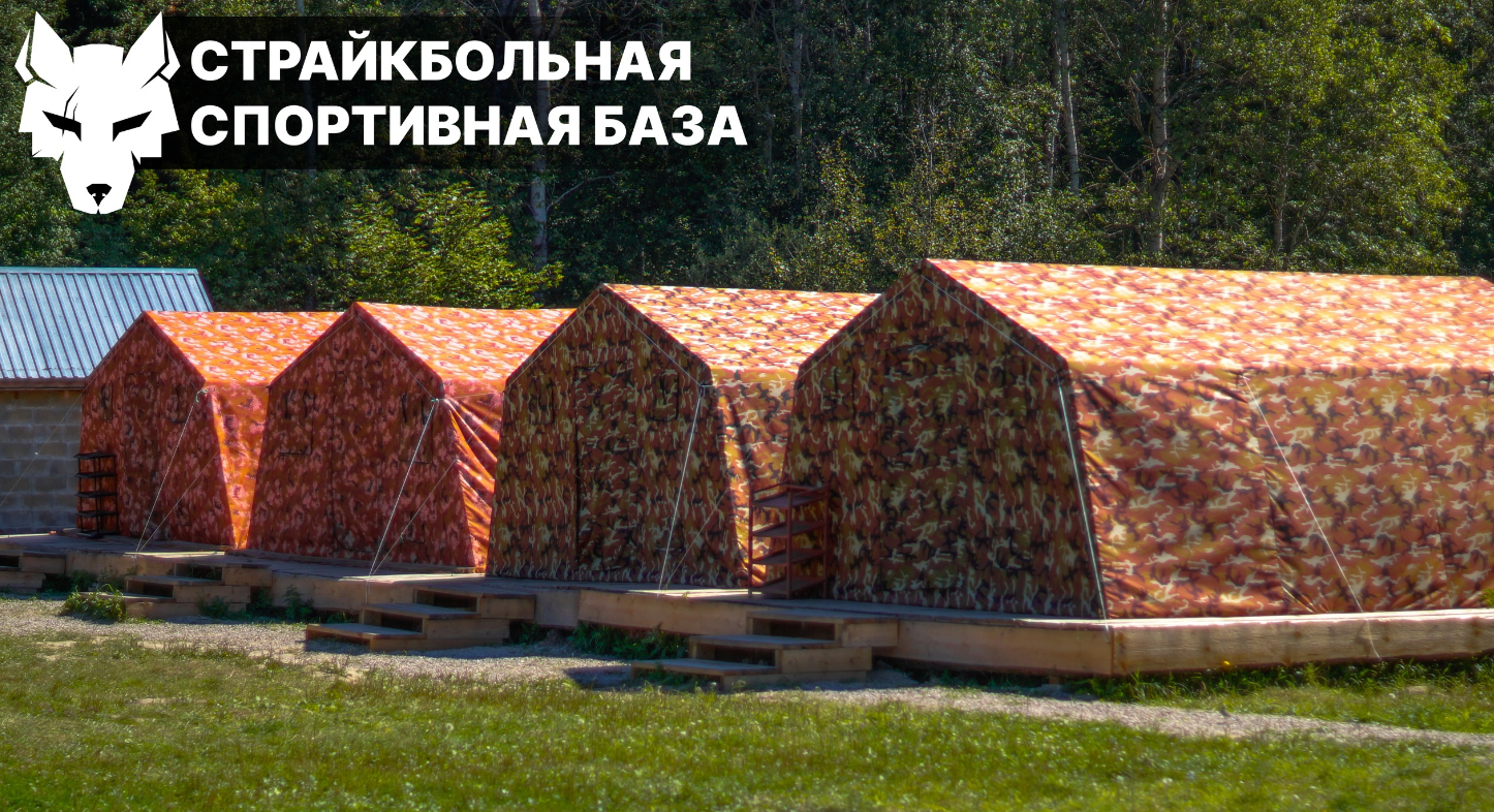 Страйкбольная спортивная база «Белый волк»
