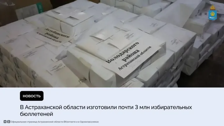 В Астраханской области напечатали бюллетени для выборов в Госдуму и областную Думу — Астрахань Сейчас