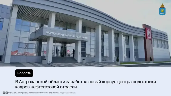 В поселке Ильинка открыли новый корпус учебного центра для морских нефтегазовых объектов — Астрахань Сейчас