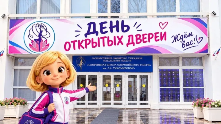 В спортивной школе по художественной гимнастике пройдет день открытых дверей — Астрахань Сейчас