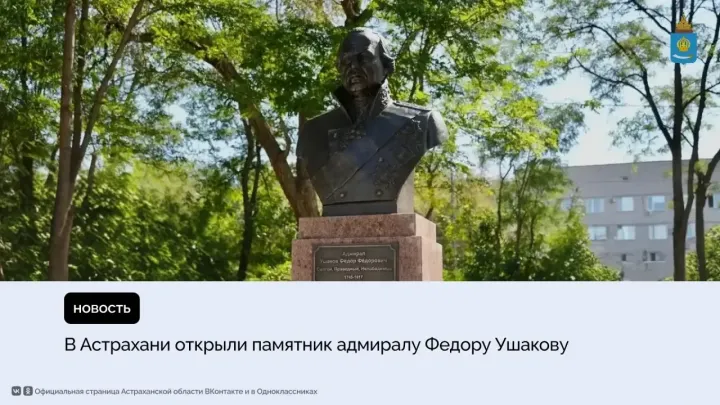 В Астрахани на территории Дома офицеров Каспийской флотилии открыли бюст Ушакову — Астрахань Сейчас