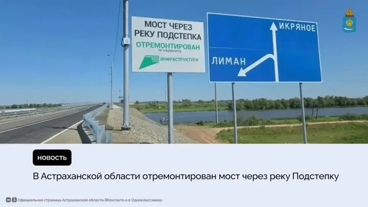 В Икрянинском районе после капремонта открыли мост через реку Подстепку — Астрахань Сейчас