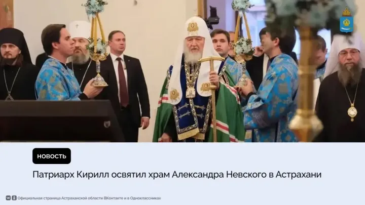 Патриарх Кирилл освятил храм Александра Невского в Астрахани — Астрахань Сейчас