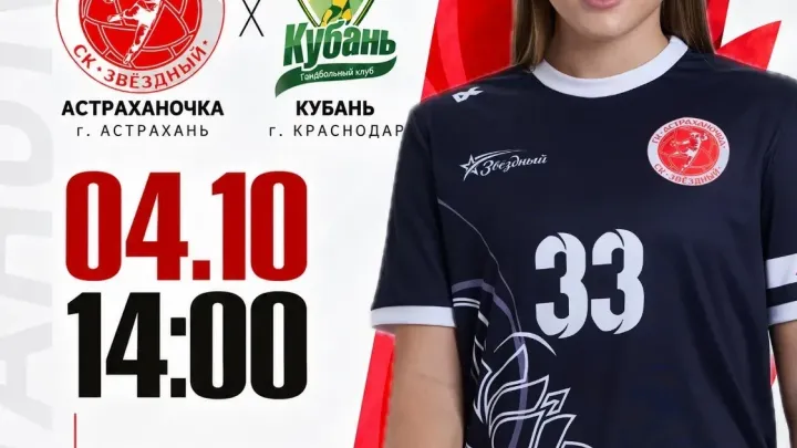 «Астраханочка» 4 октября примет «Кубань» в матче Суперлиги — Астрахань Сейчас