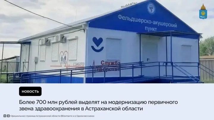 В регионе по нацпроекту построят шесть ФАПов и амбулаторий и отремонтируют медучреждения — Астрахань Сейчас