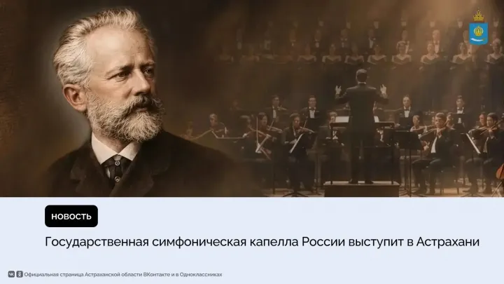 Астраханский театр оперы и балета примет симфоническую капеллу России 21 октября — Астрахань Сейчас
