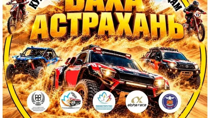 В Астраханской области пройдет этап Кубка России по ралли-рейдам «Астрахань – 2026» — Астрахань Сейчас