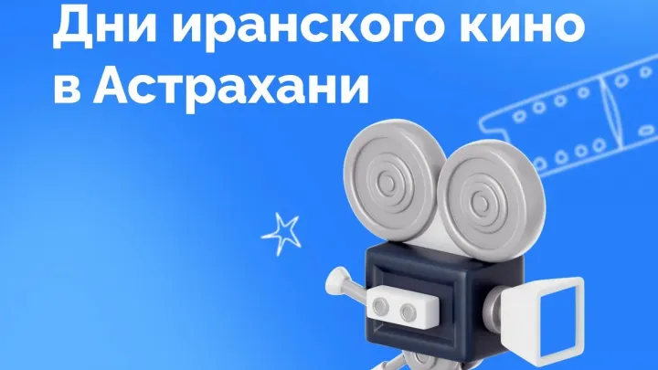 В Астрахани с 4 по 7 октября покажут пять фильмов иранского кино — Астрахань Сейчас