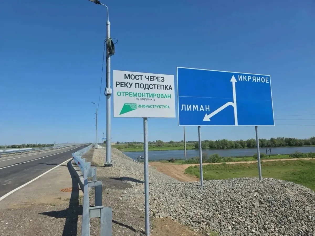 В Икрянинском районе капитально отремонтировали мост через реку Подстепка
