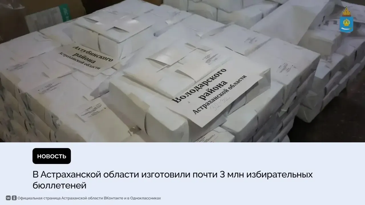 В Астраханской области напечатали бюллетени для выборов в Госдуму и областную Думу — Астрахань Сейчас