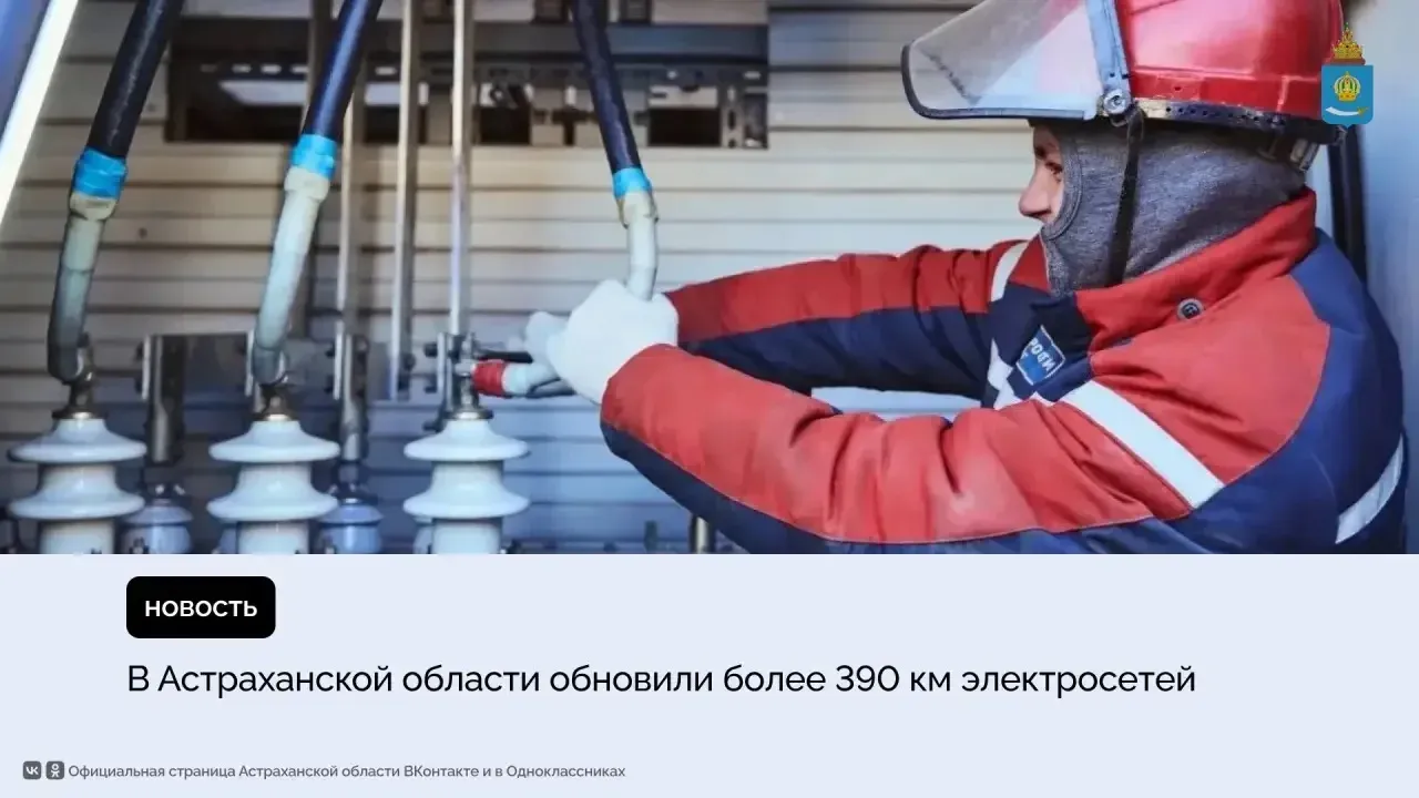 В Астраханской области обновили более 390 км электросетей с начала года — Астрахань Сейчас