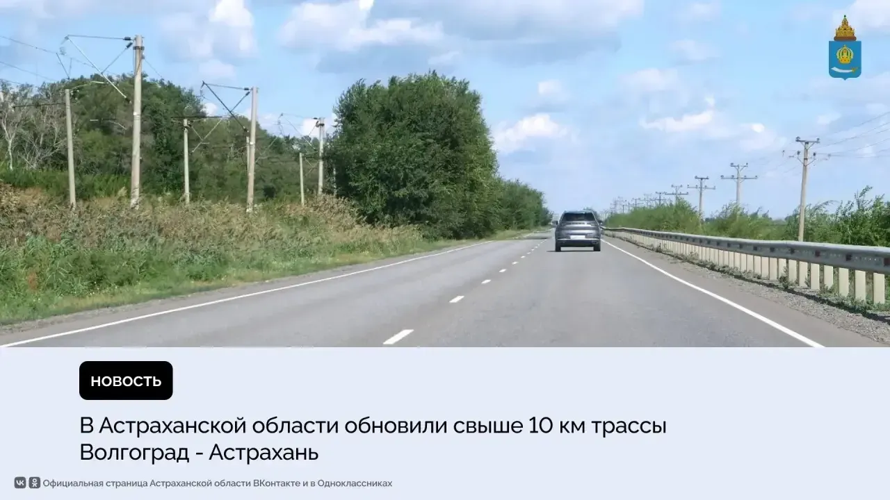 В Астраханской области завершили ремонт 10-километрового участка трассы Волгоград — Астрахань — Астрахань Сейчас