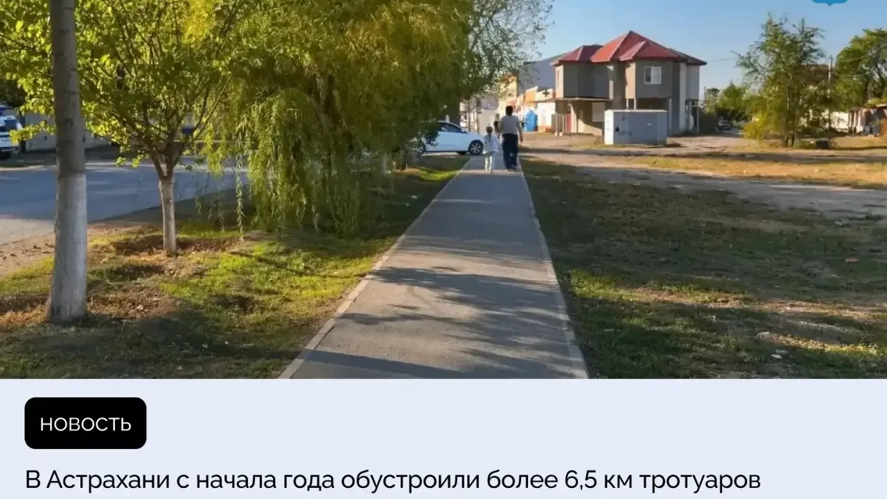 В областном центре привели в порядок более 6,5 км тротуаров — Астрахань Сейчас