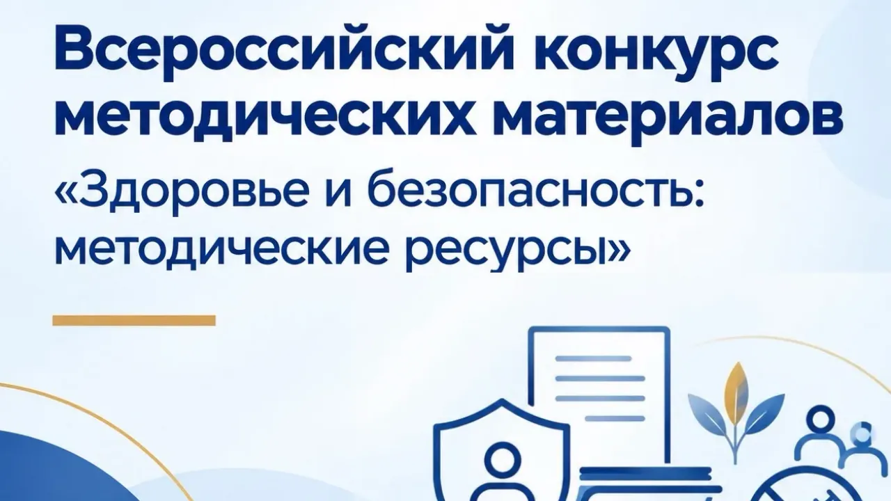 В Астраханской области стартовал региональный этап конкурса методических материалов о здоровье и безопасности — Астрахань Сейчас