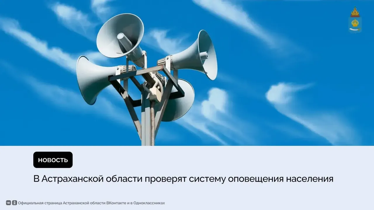 9 октября в регионе проверят систему экстренного оповещения — Астрахань Сейчас