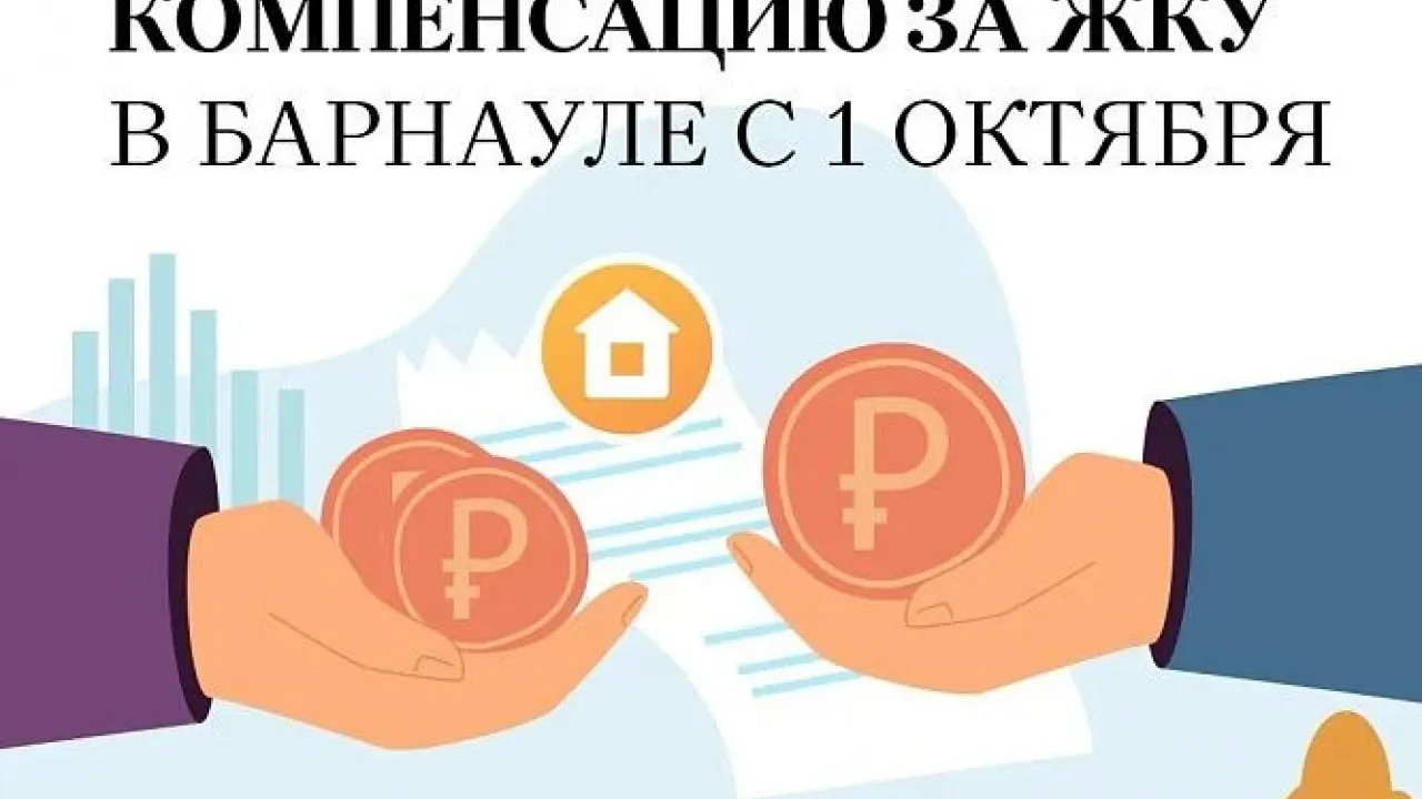Жителям Барнаула напомнили о компенсации расходов на оплату ЖКУ — Барнаул Сейчас