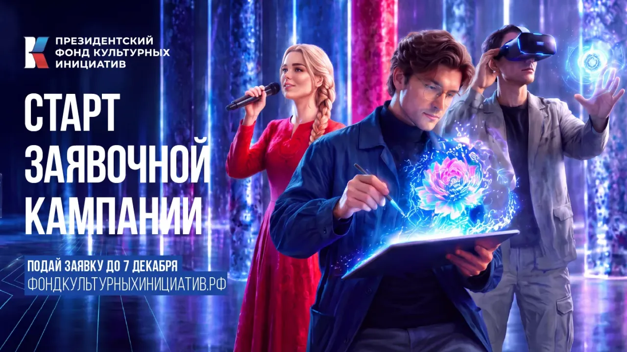 Начался прием заявок на новый грантовый конкурс Президентского фонда культурных инициатив — Барнаул Сейчас
