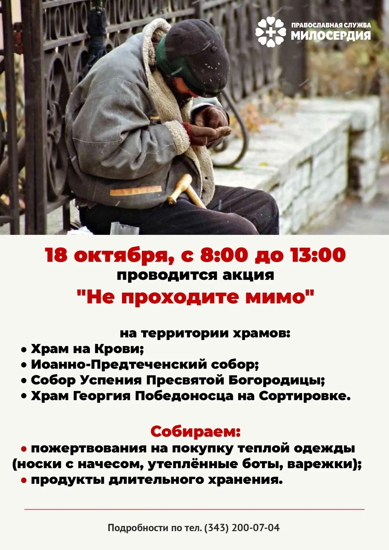 Акция по сбору тёплых вещей для бездомных «Не проходите мимо»