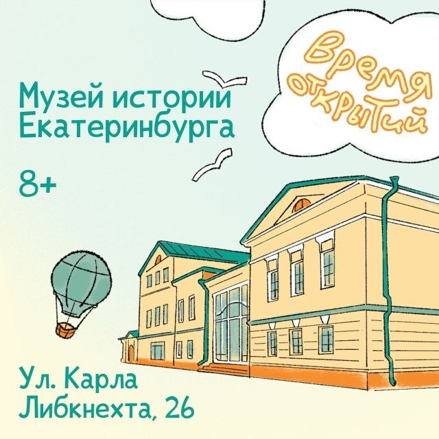 Фестиваль детских музейных маршрутов «Время открытий» в Музее истории Екатеринбурга