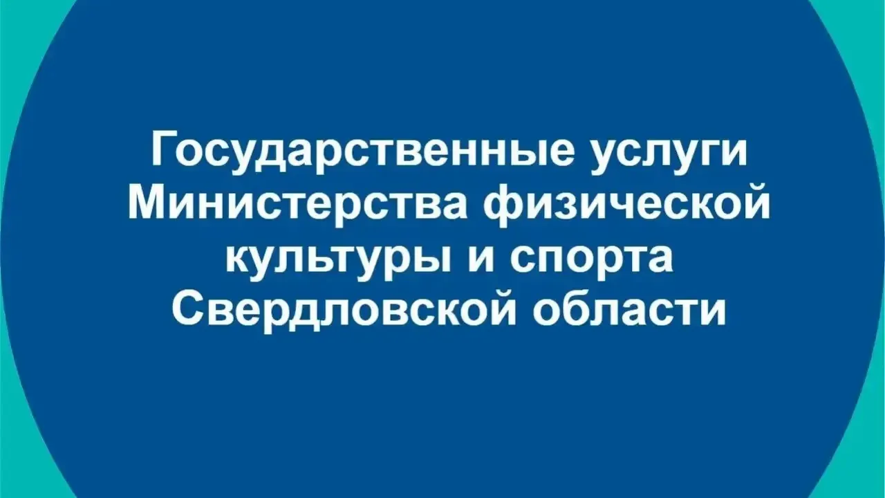 На ЕПГУ возобновили услуги по присвоению спортивных разрядов и аккредитации федераций — Екатеринбург Сейчас