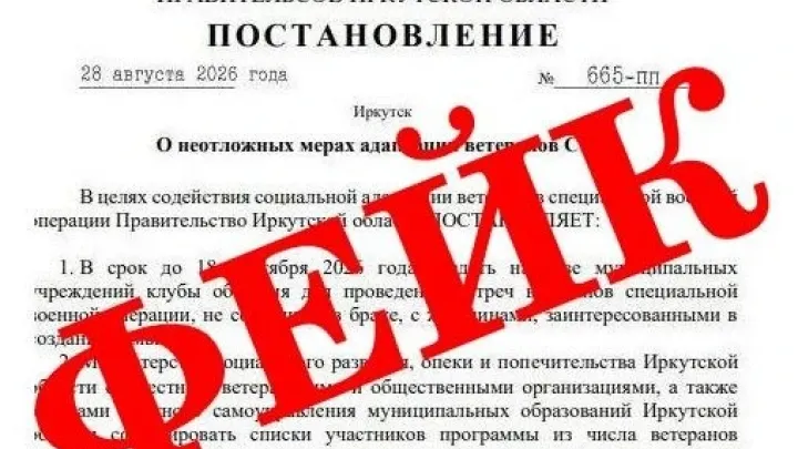 В Иркутской области рассылают поддельное постановление правительства — Иркутск Сейчас