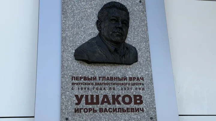 В Иркутском диагностическом центре открыли барельеф памяти Игоря Ушакова — Иркутск Сейчас