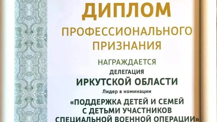 Иркутская область получила диплом форума за практику поддержки семей участников СВО — Иркутск Сейчас