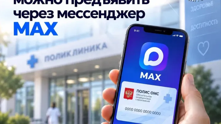 Полис ОМС можно предъявить через мессенджер MAX — Иркутск Сейчас