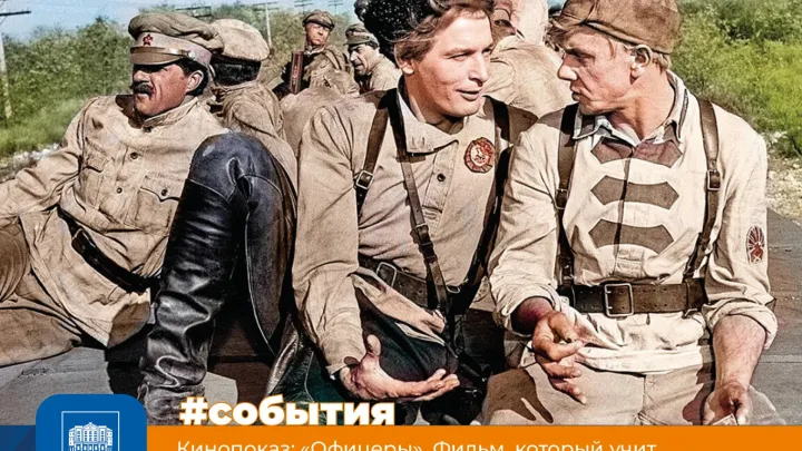 В БГУ покажут фильм «Офицеры» — Иркутск Сейчас