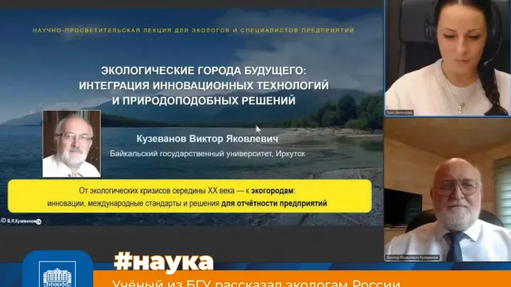 Учёный БГУ рассказал экологам о городе будущего и природоподобных решениях — Иркутск Сейчас